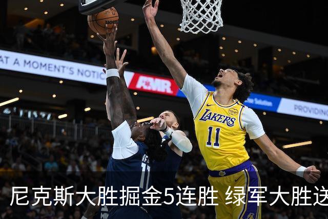 尼克斯大胜掘金5连胜 绿军大胜送热火5连败