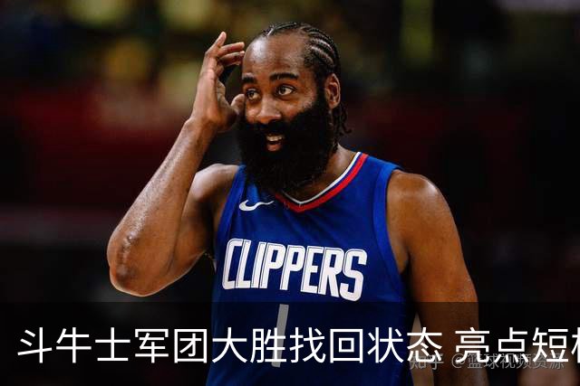 斗牛士军团大胜找回状态 亮点短板皆还在冲冠仍需完善