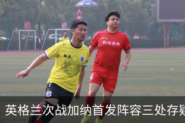 英格兰次战加纳首发阵容三处存疑 孔萨格伊搭档中卫？