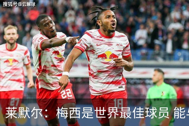 莱默尔：梅西是世界最佳球员 能与如此高水平球员比赛让人兴奋
