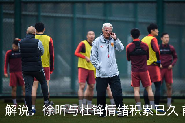 解说：徐昕与杜锋情绪积累已久 前者未来很难再真正回到广东队